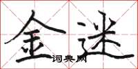駱恆光金迷楷書怎么寫