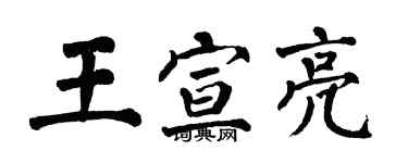 翁闓運王宣亮楷書個性簽名怎么寫