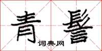 袁強青髻楷書怎么寫