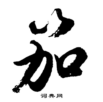 蝕楷書書法_蝕字書法_楷書字典