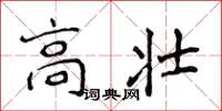 侯登峰高壯楷書怎么寫