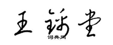 梁錦英王錦堂草書個性簽名怎么寫