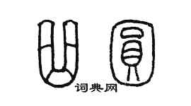 陳墨曲圓篆書個性簽名怎么寫