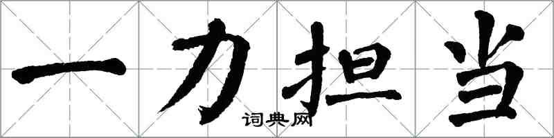 翁闓運一力擔當楷書怎么寫