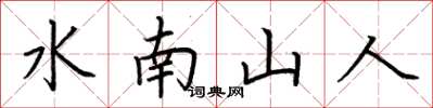 荊霄鵬水南山人楷書怎么寫