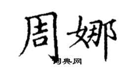 丁謙周娜楷書個性簽名怎么寫