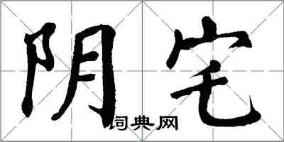 翁闓運陰宅楷書怎么寫