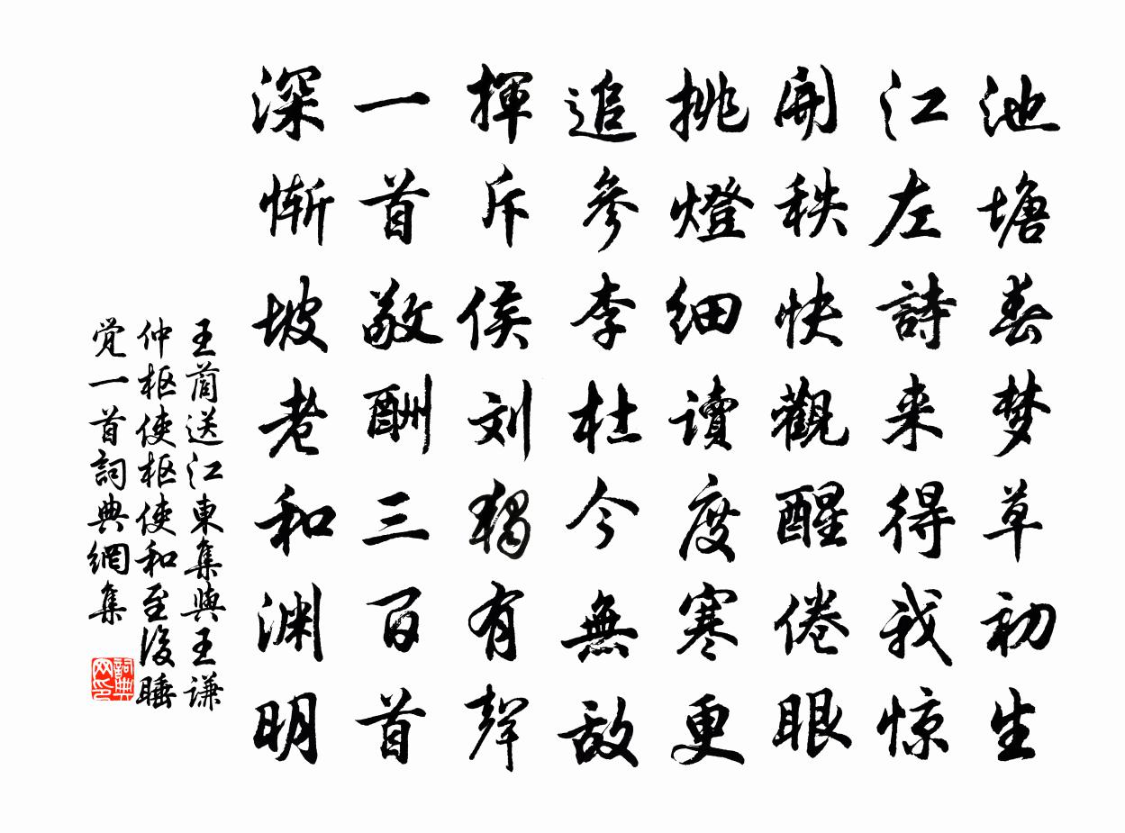 王藺送江東集與王謙仲樞使,樞使和至後睡覺一首書法作品欣賞