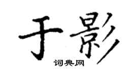 丁謙於影楷書個性簽名怎么寫