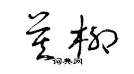 曾慶福莫柳草書個性簽名怎么寫