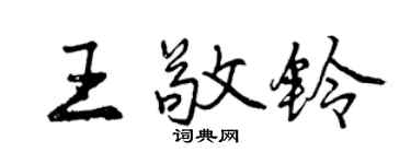 曾慶福王敬鈴行書個性簽名怎么寫