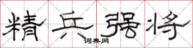 駱恆光精兵強將隸書怎么寫