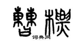 曾慶福曹標篆書個性簽名怎么寫