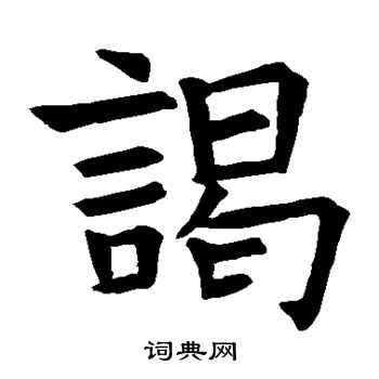 蘇孝慈墓誌寫的謁