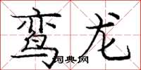 龐中華鸞龍楷書怎么寫