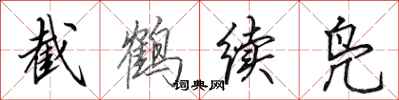 田英章截鶴續鳧行書怎么寫
