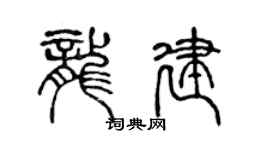 陳聲遠龍建篆書個性簽名怎么寫