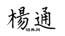 何伯昌楊通楷書個性簽名怎么寫
