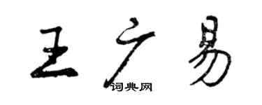 曾慶福王廣易行書個性簽名怎么寫