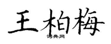 丁謙王柏梅楷書個性簽名怎么寫