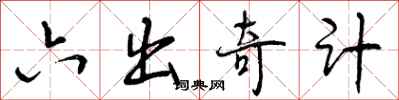 曾慶福六出奇計行書怎么寫