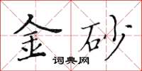 黃華生金砂楷書怎么寫