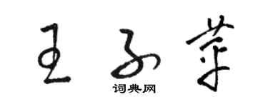 駱恆光王子苹草書個性簽名怎么寫