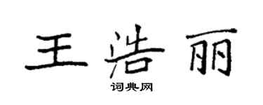 袁強王浩麗楷書個性簽名怎么寫