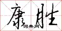錢沛雲康勝行書怎么寫