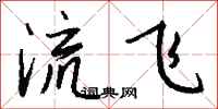 錢沛雲流飛行書怎么寫