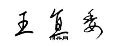 梁錦英王直委草書個性簽名怎么寫