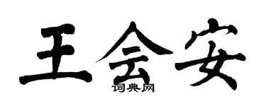 翁闓運王會安楷書個性簽名怎么寫