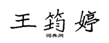 袁強王筠婷楷書個性簽名怎么寫