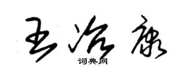 朱錫榮王冶康草書個性簽名怎么寫