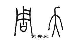 陳墨周夭篆書個性簽名怎么寫