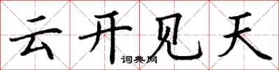 丁謙雲開見天楷書怎么寫