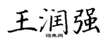 丁謙王潤強楷書個性簽名怎么寫