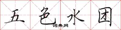 田英章五色水團楷書怎么寫