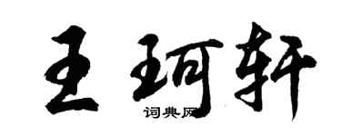 胡問遂王珂軒行書個性簽名怎么寫