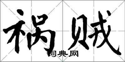 翁闓運禍賊楷書怎么寫