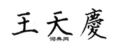 何伯昌王天慶楷書個性簽名怎么寫