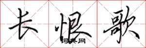 田英章長恨歌行書怎么寫