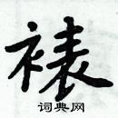 周炳元寫的硬筆楷書裱