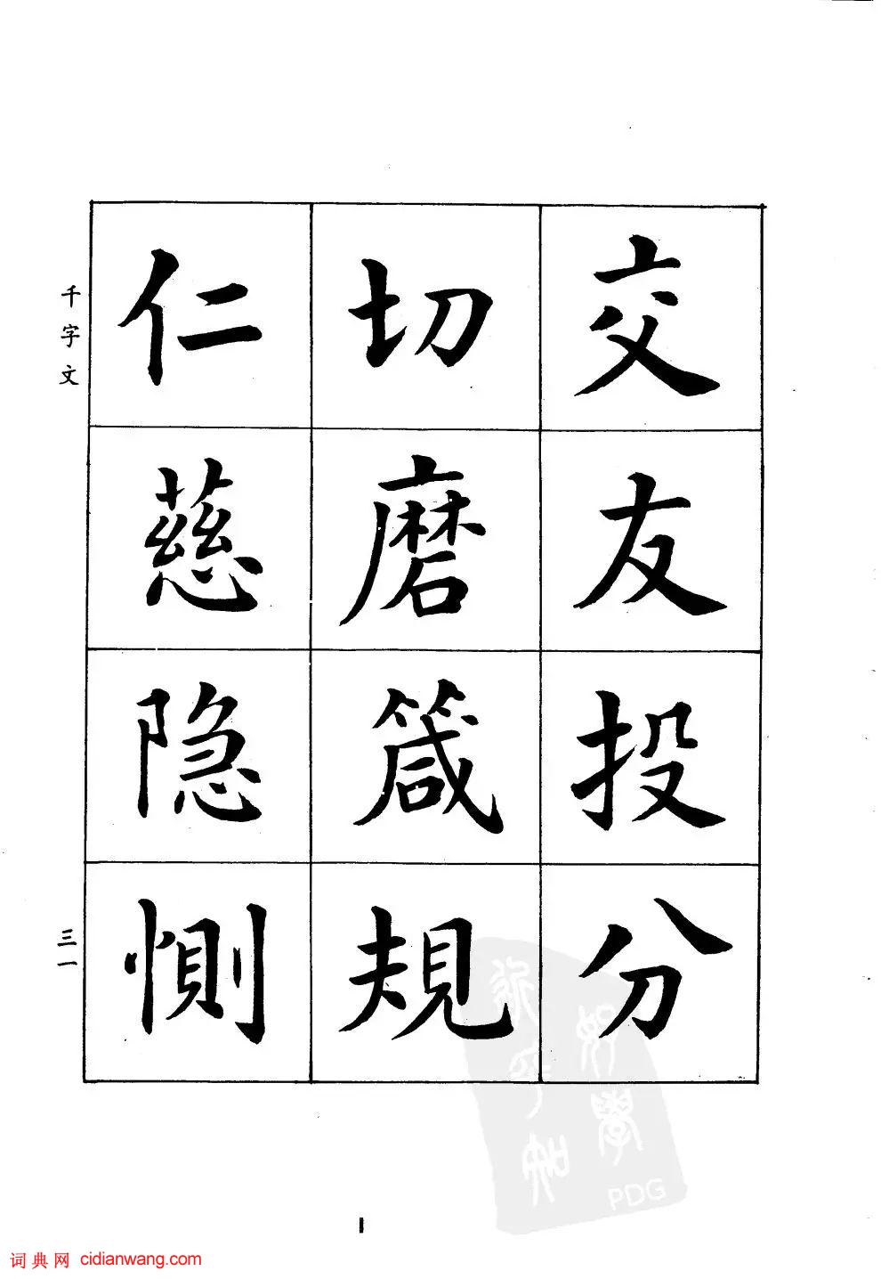 潘齡皋楷書《千字文》