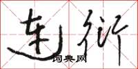 駱恆光連衍草書怎么寫