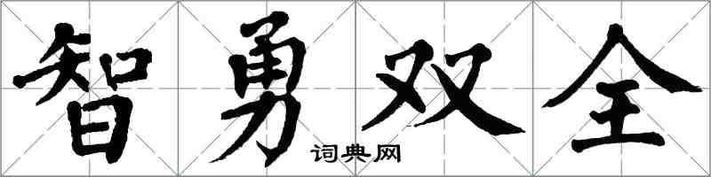 翁闓運智勇雙全楷書怎么寫