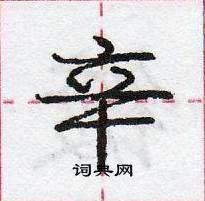 龐中華寫的硬筆行書辛