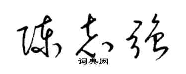 梁錦英陳志強草書個性簽名怎么寫