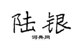 袁強陸銀楷書個性簽名怎么寫