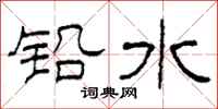 柯春海鉛水隸書怎么寫